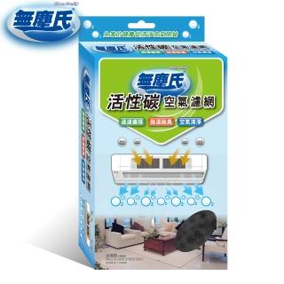 【無塵氏】活性碳空氣濾網