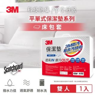 【3M】專利奈米科技防潑水易去汙保潔墊(平單式雙人 / 5x6.2尺)