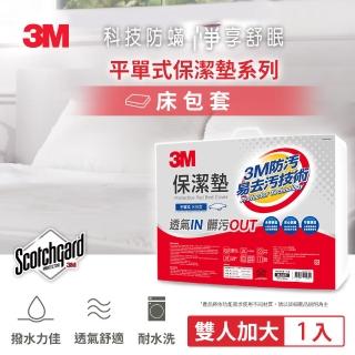 【3M】新一代Scotchgard防潑水易去汙保潔墊(雙人加大平單式 / 6x6.2尺)