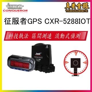 【征服者】CXR-5288 IOT WIFI GPS分離式雷達測速器(區間測速 流動式偵測)