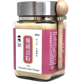 【台灣山戊35】珊瑚薑粉120g/罐(溫室日曬無任何添加物)
