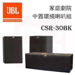 【JBL 美國】2音路環繞+中置喇叭組(CSR30BK)
