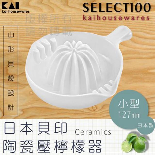 【KAI貝印】SELECT100創意陶瓷壓檸檬器(小)最新