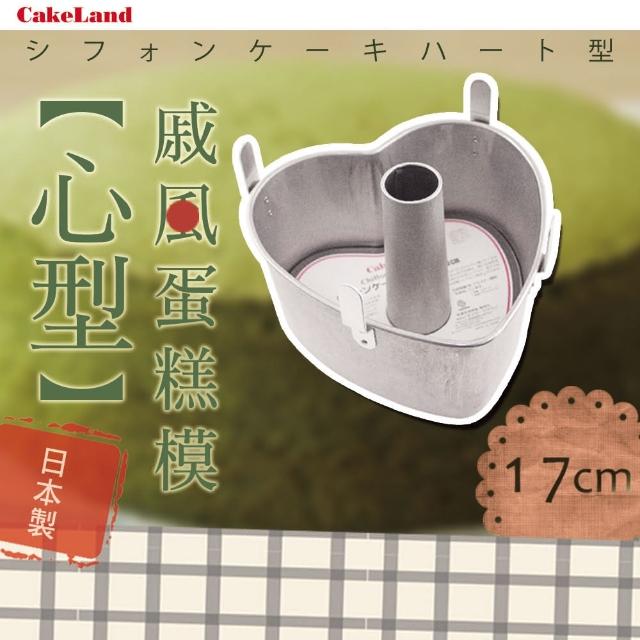 【日本CAKELAND】戚風心型蛋糕模(17cm)站長推薦