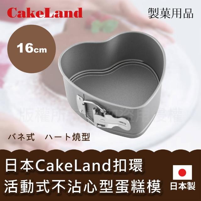 【日本CAKELAND】Cake扣環活動式不沾心型蛋糕模(16cm)物超所值