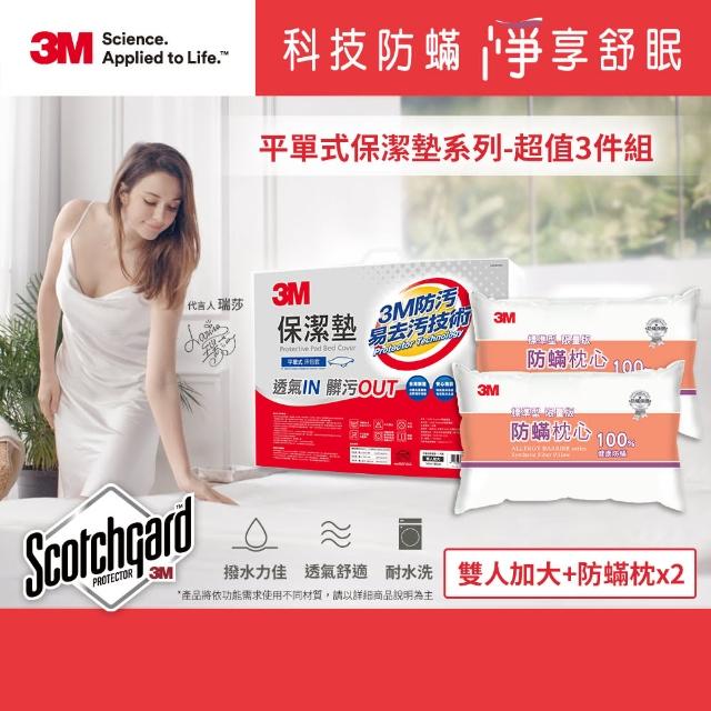 【3M】原廠Scotchgard防潑水保潔墊-超值3件組(平單式雙人加大+防蹣枕x2)