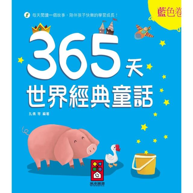【風車圖書】365天世界經典童話(藍色卷)