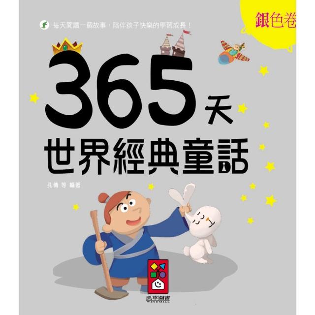 【風車圖書】365天世界經典童話(銀色卷)