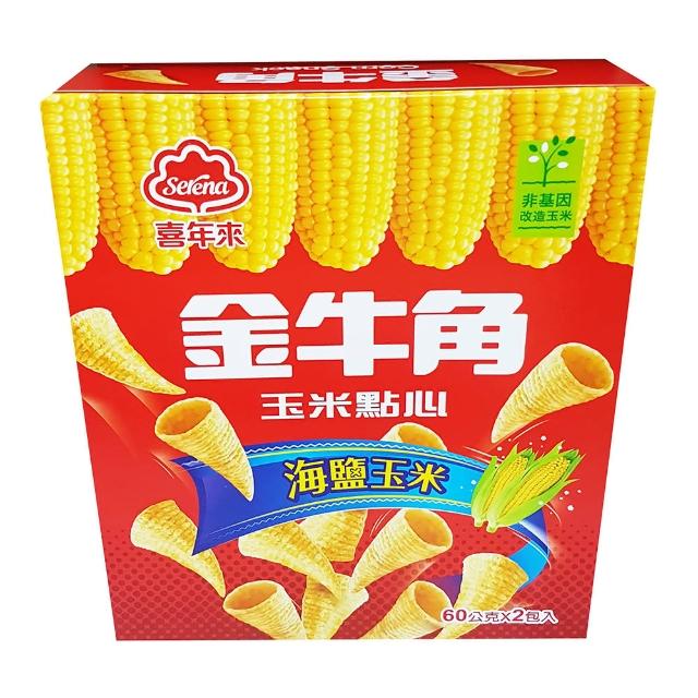 【喜年來】金牛角玉米原味120g(玉米點心)福利品出清