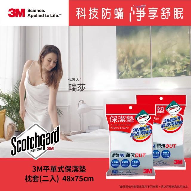 【3M】防潑水易去汙保潔枕套(超值2入組)