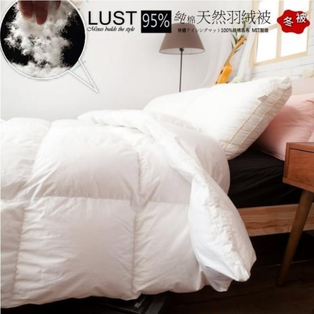 【Lust 生活寢具】95/5d羽絨被 1.8公斤 1年防絨保固 100%純棉‧立體車格 冬被 8x7尺(白色)