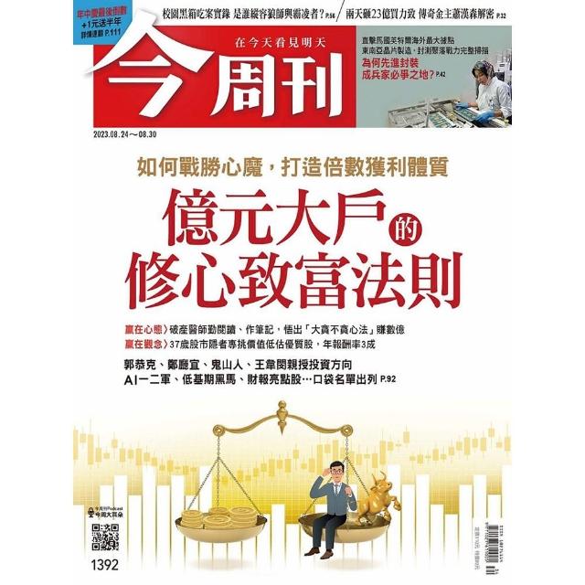 【今周刊】一年52期(周 刊-雜誌訂閱)