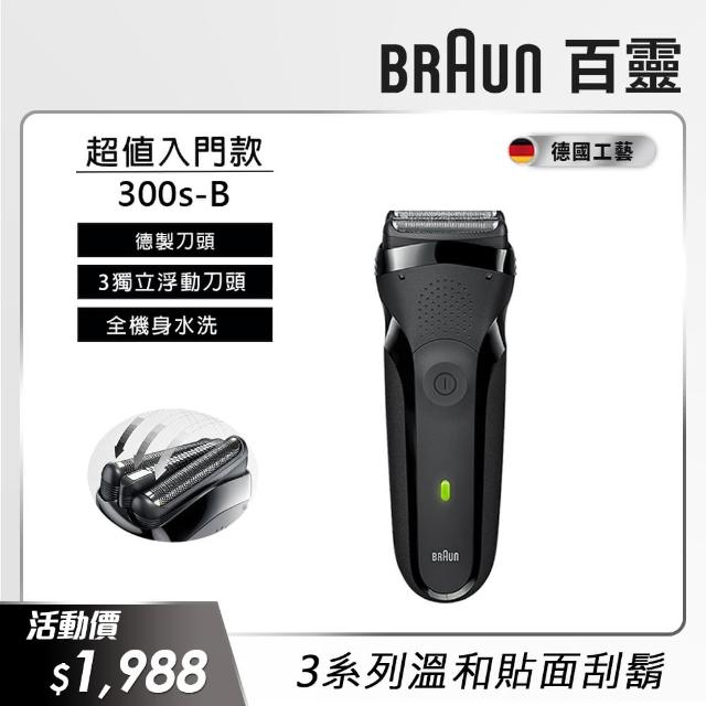 【德國百靈BRAUN】新升級三鋒系列電鬍刀（黑）3020s-B(周年慶送點睛品300元折價券+紳士傘)超值商品