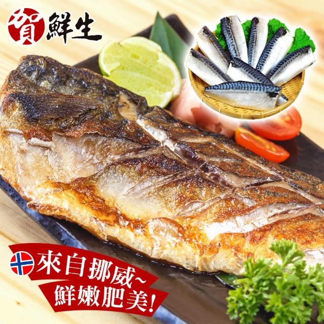 【賀鮮生】超厚片挪威薄鹽鯖魚30片(190g/片)推薦文