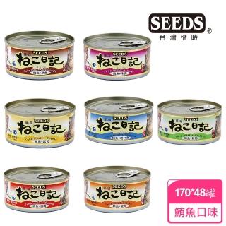 【Seeds 聖萊西】喵喵日記營養貓餐罐170g*48罐(惜時 貓罐)