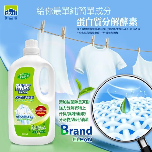 【多益得】酵速瞬間潔淨蛋白洗衣精2000ml(天然蛋白酵素)售完不補