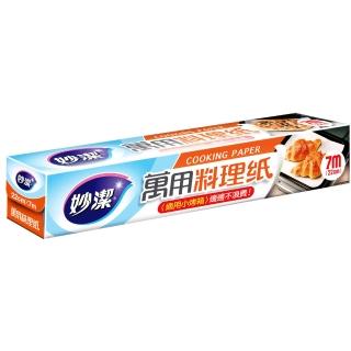 【妙潔】萬用料理紙 22cm×7m(小烤箱適用)