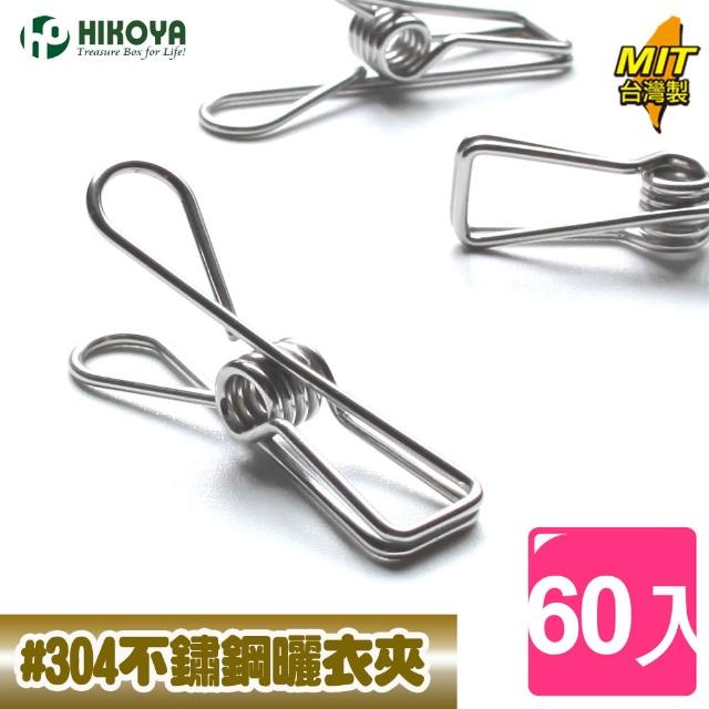 【HIKOYA】食具級#304不鏽鋼曬衣夾(超值60入)