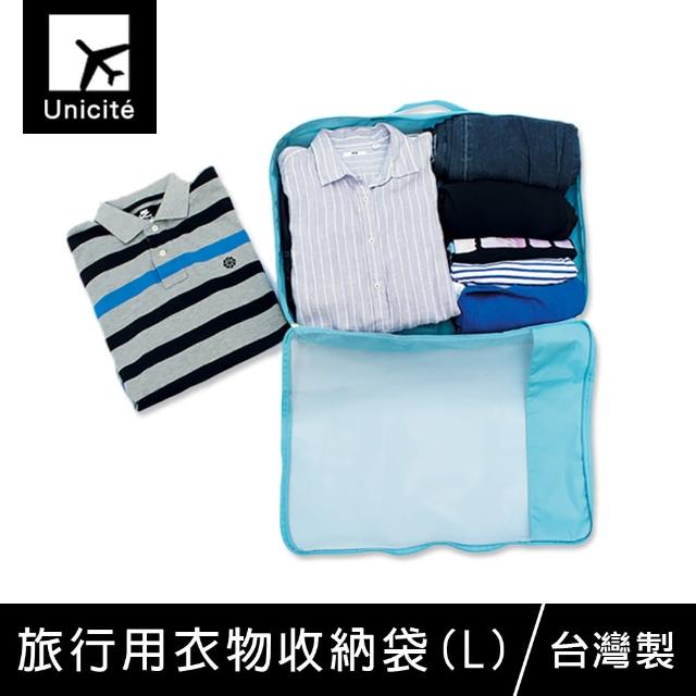 【Unicite】旅行用衣物收納袋 L