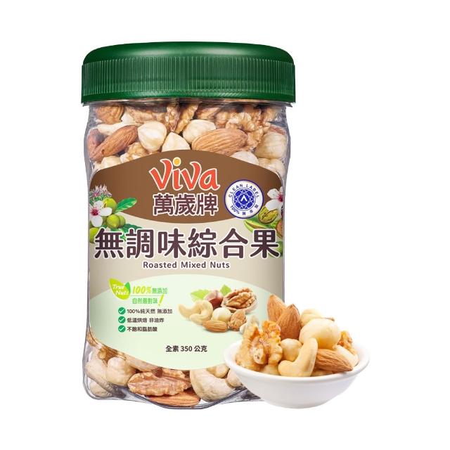 【萬歲牌】綜合堅果4罐-無調味綜合果/無調味三果/鹽之花綜合果/無調味腰果夏威夷豆/無調味腰果(口味任選)