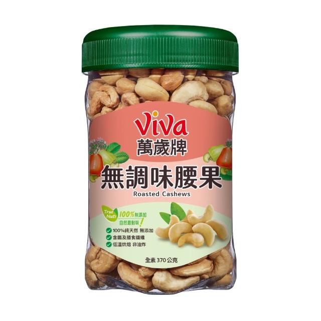 【萬歲牌】綜合堅果4罐-無調味綜合果/無調味三果/鹽之花綜合果/無調味腰果夏威夷豆/無調味腰果(口味任選)
