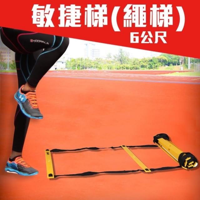 【MDBuddy】6公尺繩梯-敏捷梯 田徑 跑步 自主訓練器材(隨機)