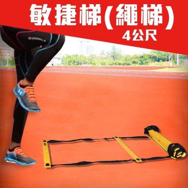【MDBuddy】4公尺繩梯-敏捷梯 田徑 跑步 足球 自主訓練(隨機)