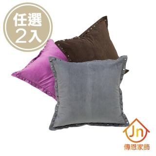 【J&N】雅品鉚釘抱枕-45x45cm(共三色 任選 2 入)