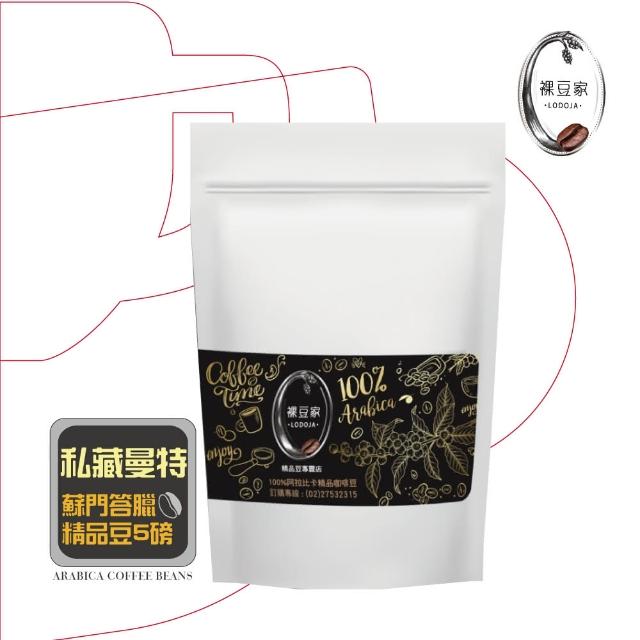 【LODOJA裸豆家】牙買加藍山區曼特寧莊園精品咖啡豆(5磅)促銷商品