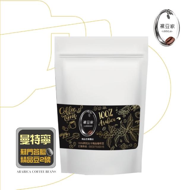 【LODOJA裸豆家】私藏曼特寧莊園精品咖啡豆(2磅)評測
