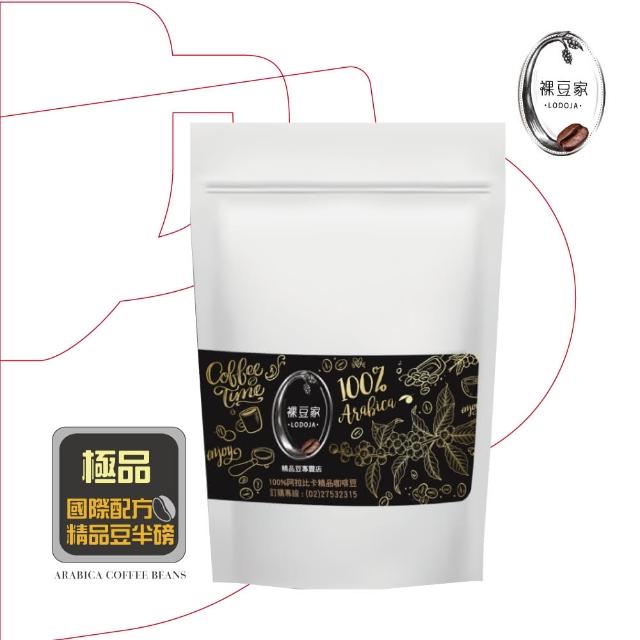 【LODOJA裸豆家】極品義式阿拉比卡手挑精品咖啡豆(227g)網路狂銷