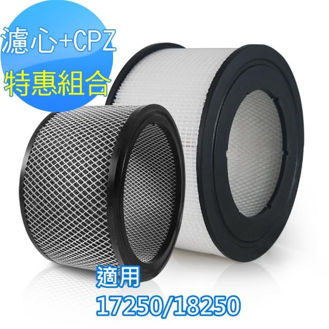 經典款式【怡悅】HEPA濾心+CPZ特惠組(適用Honeywell 18250/17250機型空氣清淨機)