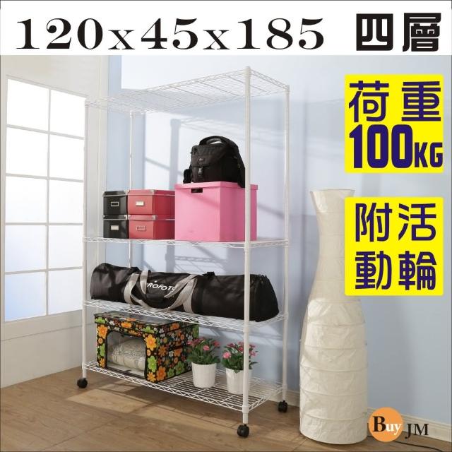 【BuyJM】白烤漆120x45x185cm強固型鎖接管附輪四層架/波浪架福利品出清