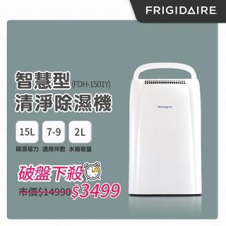 【全新福利品  美國Frigidaire富及第】15L節能清淨除濕機(FDH-1501YA)