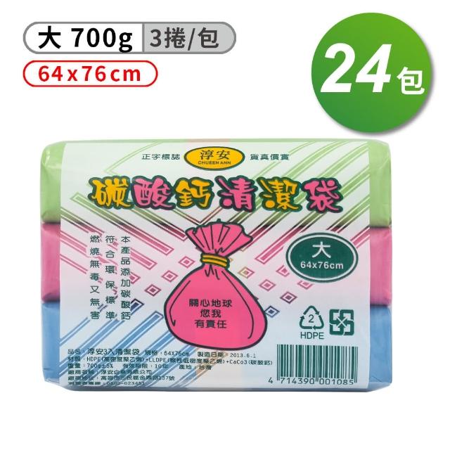 【淳安】碳酸鈣清潔袋 垃圾袋 大 3入 64*76cm 箱購 24入