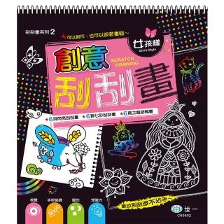 【世一】創意刮刮畫-女孩樣