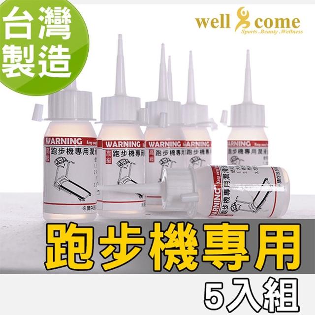 【well-come 好吉康】跑步機專用保養油30ML/5入組(保護跑板、降低跑帶與跑板摩擦阻力)