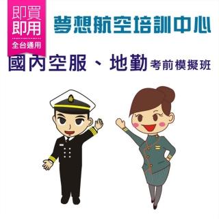 【電子票券-驅勢語言】國內空服、地勤考前模擬班6小時 （贈中、英文履歷修改）