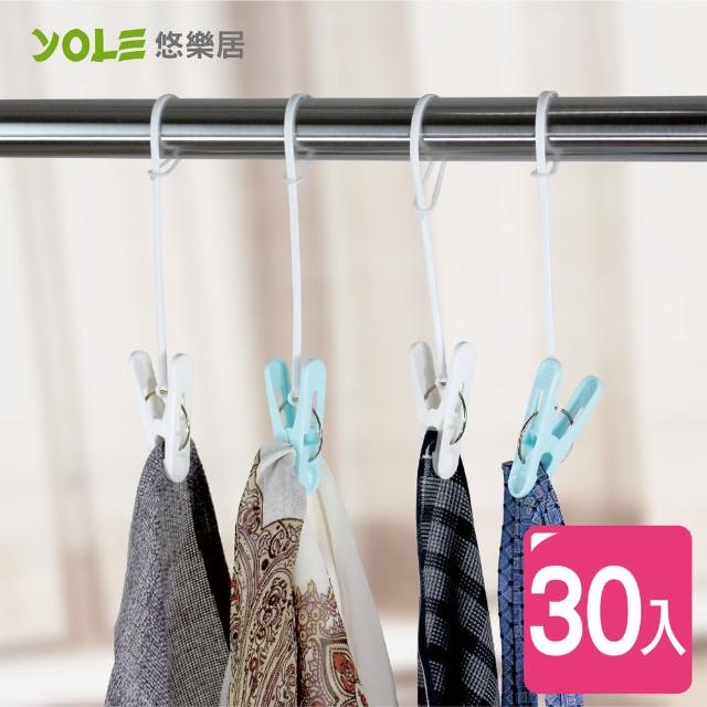 【YOLE悠樂居】防風衣物吊衣夾(30入)福利品出清