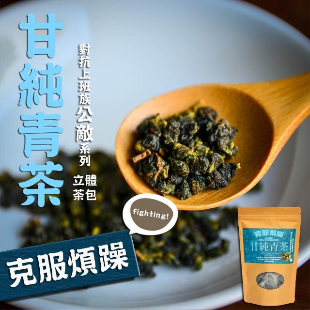 【茗山茶賞】甘純青茶-上班族系列茶包 3盒組(超值 3g*90包)