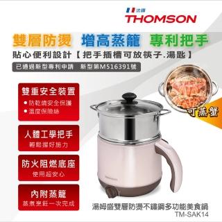 【THOMSON】雙層防燙不鏽鋼多功能美食鍋(TM-SAK14)