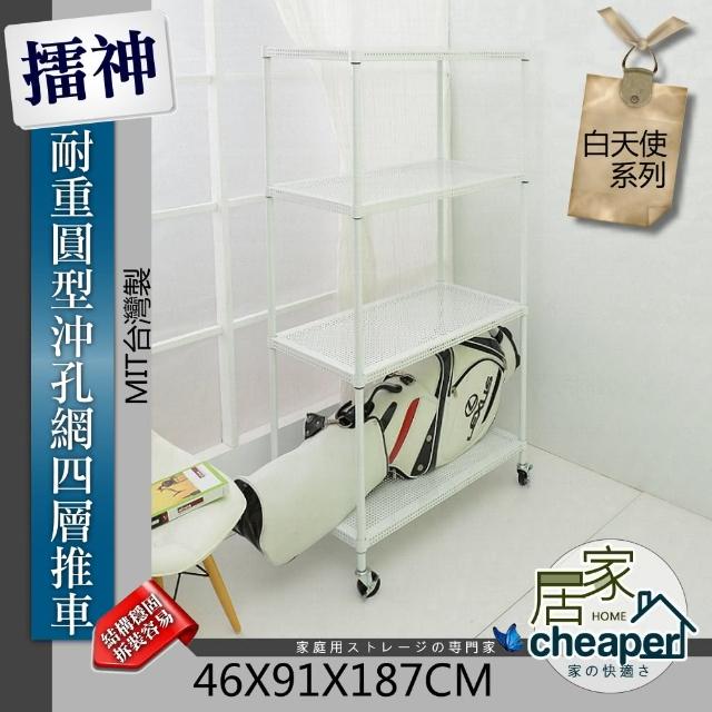 【居家cheaper】擂神白46X91X187CM耐重圓型沖孔網四層置物推車(珍珠白)分享文