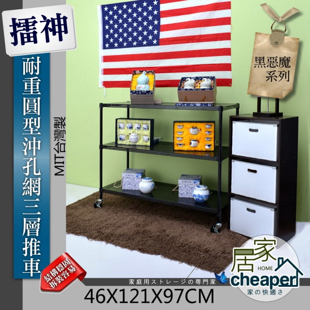 【居家cheaper】擂神黑46X121X97CM耐重圓型沖孔網三層置物推車(時尚黑)哪裡買