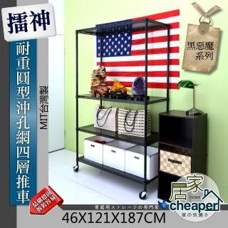 【居家cheaper】擂神黑46X121X187CM耐重圓型沖孔網四層置物推車(時尚黑)