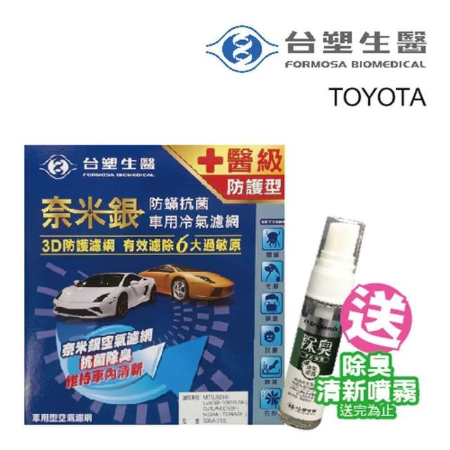 【台塑生醫】奈米銀冷氣濾網_送安裝_送清新噴霧_D102(適用車型ALTIS、WISH)限量出清