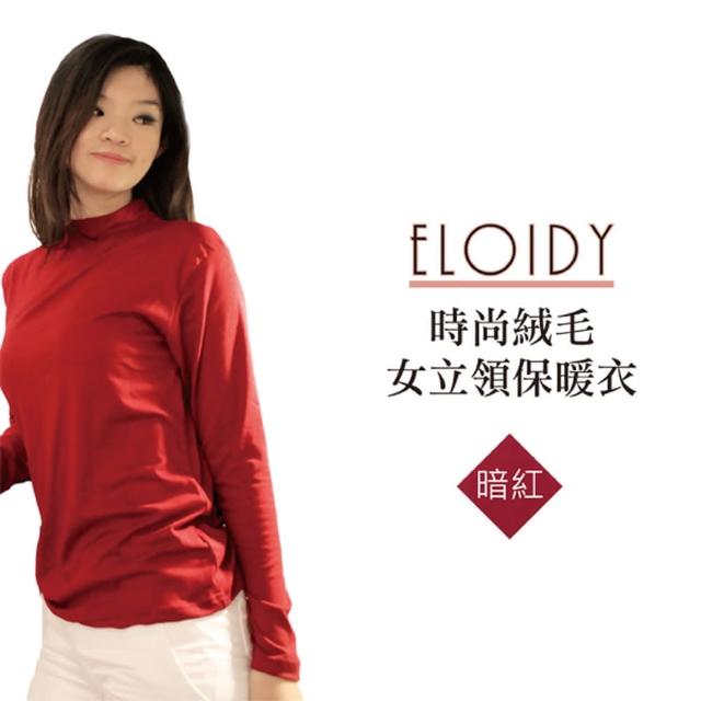 【Eloidy艾若娣】時尚絨毛女立領保暖衣-暗紅 Free(發熱衣)限時特價