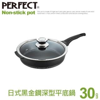 【PERFECT 理想】日式黑金鋼深型平底鍋-30cm單把附蓋