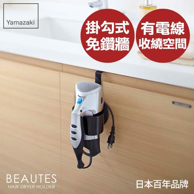 【YAMAZAKI】Beautes吹風機掛架(黑)搶先看