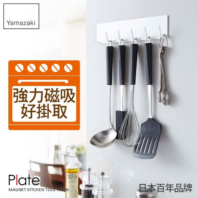 【YAMAZAKI】Plate磁吸式廚具小物掛鉤(白)