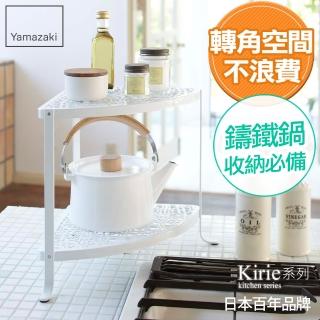 【YAMAZAKI】Kirie典雅雕花雙層轉角架-白(廚房收納/臥室收納)